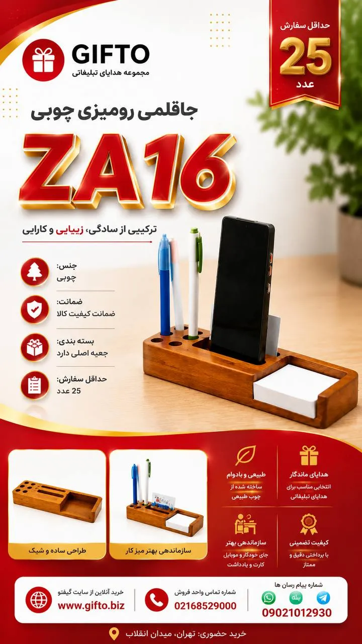 جاقلمی رومیزی چوبی ZA16