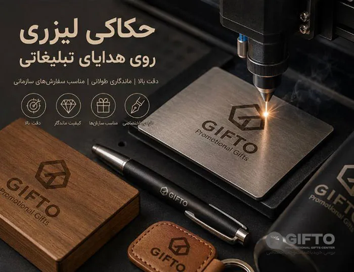 حکاکی لیزری روی هدایای تبلیغاتی