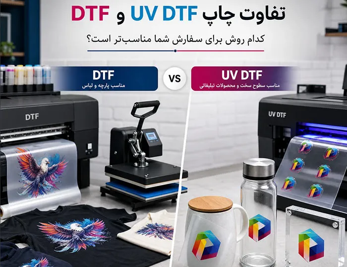 تفاوت چاپ UV DTF و DTF؛ کدام روش برای سفارش شما مناسب‌تر است؟