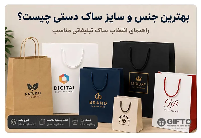 بهترین جنس و سایز ساک دستی چیست؟