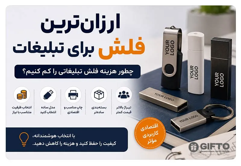 ارزان ترین فلش برای تبلیغات