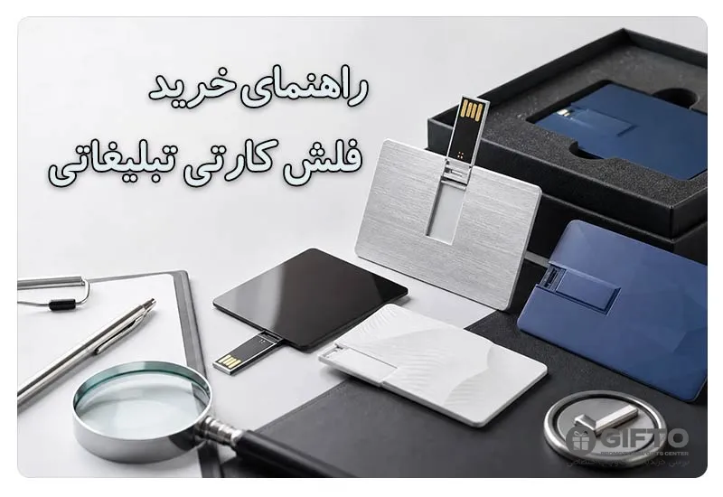 راهنمای خرید فلش کارتی تبلیغاتی