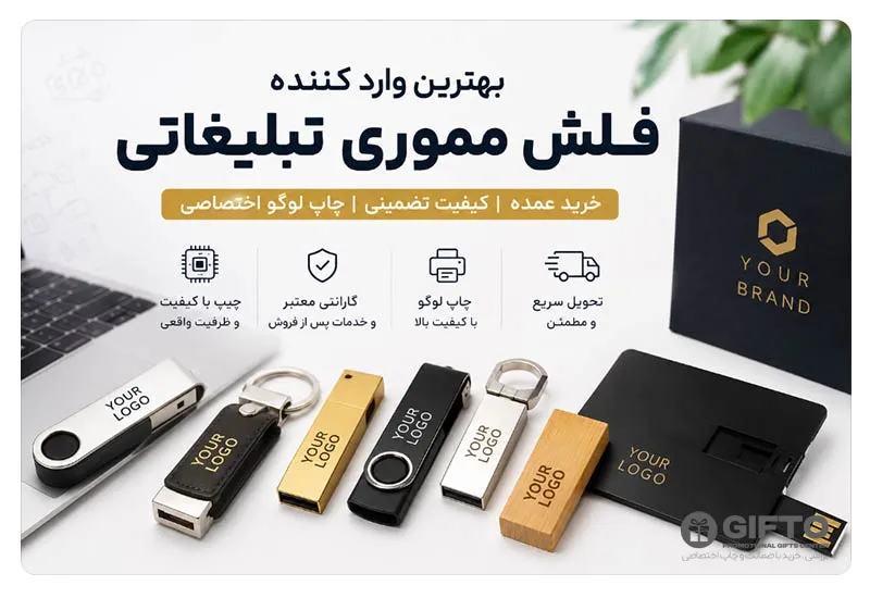 بهترین وارد کننده فلش مموری برای تبلیغات