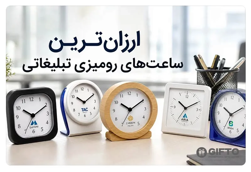 ارزان ترین ساعت های رومیزی تبلیغاتی