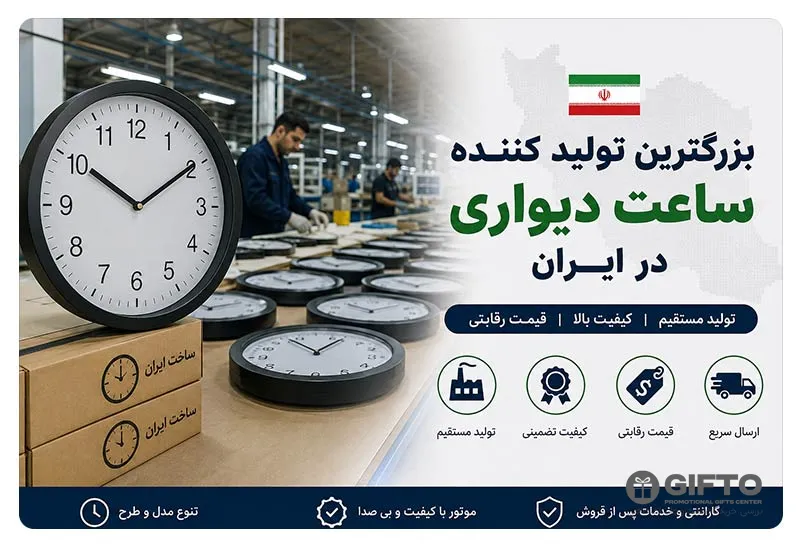 بزرگترین تولید کننده ساعت دیواری در ایران