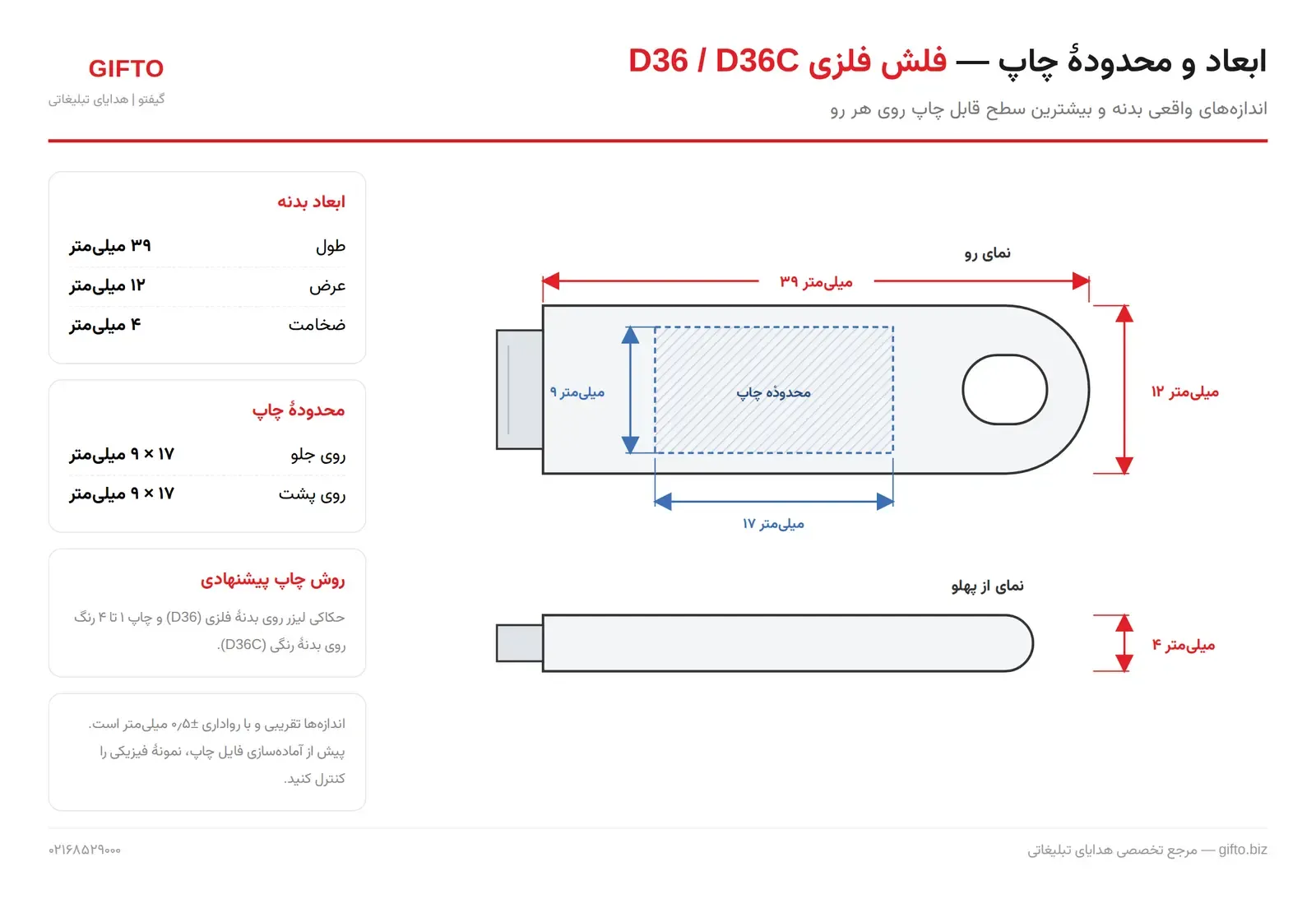 ابعاد و محدوده چاپ فلش مموری فلزی D36C - طول ۳۹، عرض ۱۲ و ضخامت ۴ میلیمتر | گیفتو