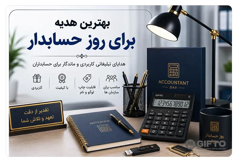بهترین هدیه برای روز حسابدار