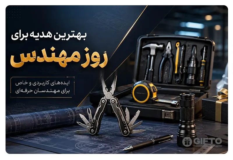 بهترین هدیه برای روز مهندس