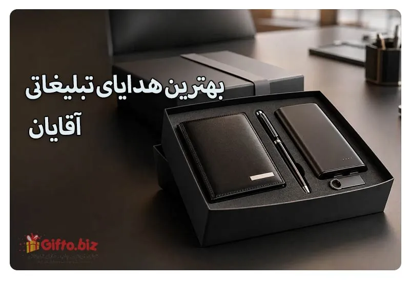 خرید هدیه تبلیغاتی برای آقایان