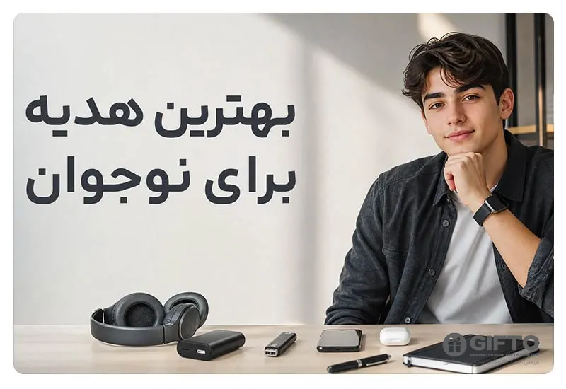 هدیه تبلیغاتی برای نوجوان