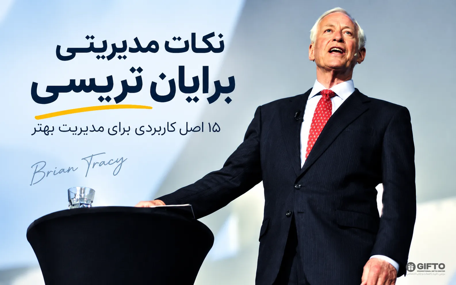 نکات مدیریتی برایان تریسی
