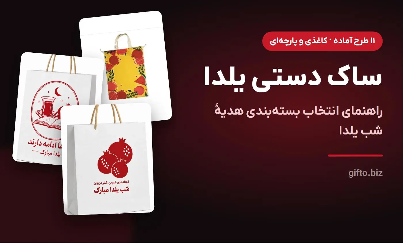 ساک دستی یلدا؛ راهنمای انتخاب بستهبندی هدیه شب یلدا