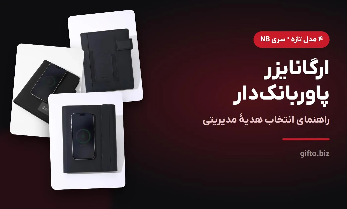 ارگانایزر پاوربانکدار؛ راهنمای انتخاب هدیه مدیریتی (سری NB)