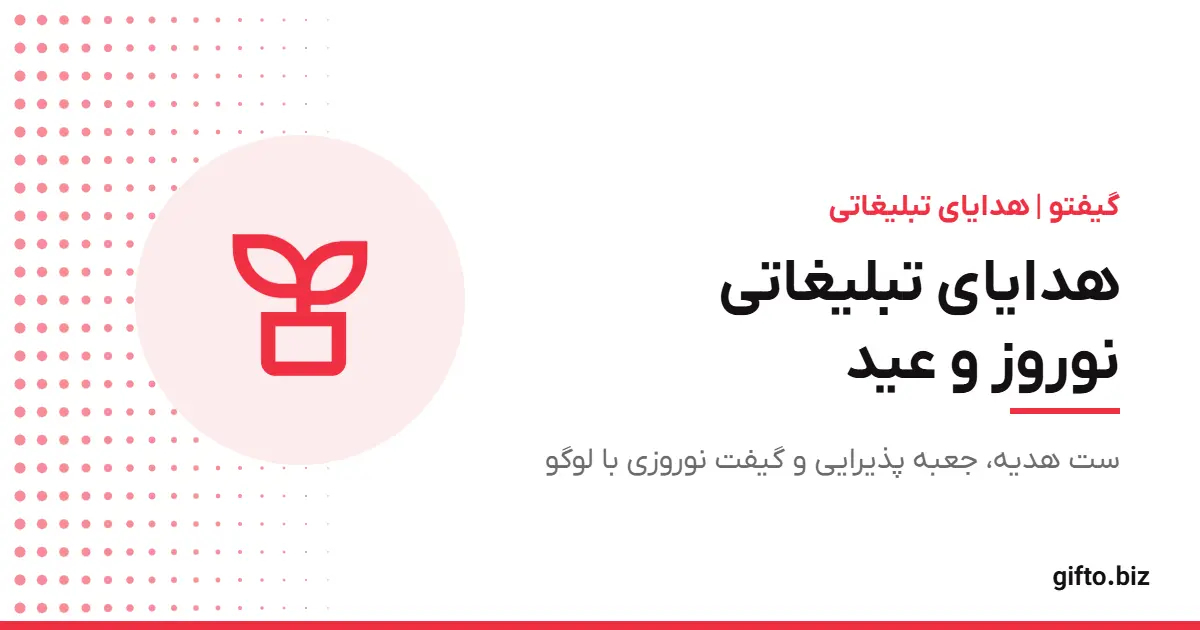 هدایای تبلیغاتی نوروز