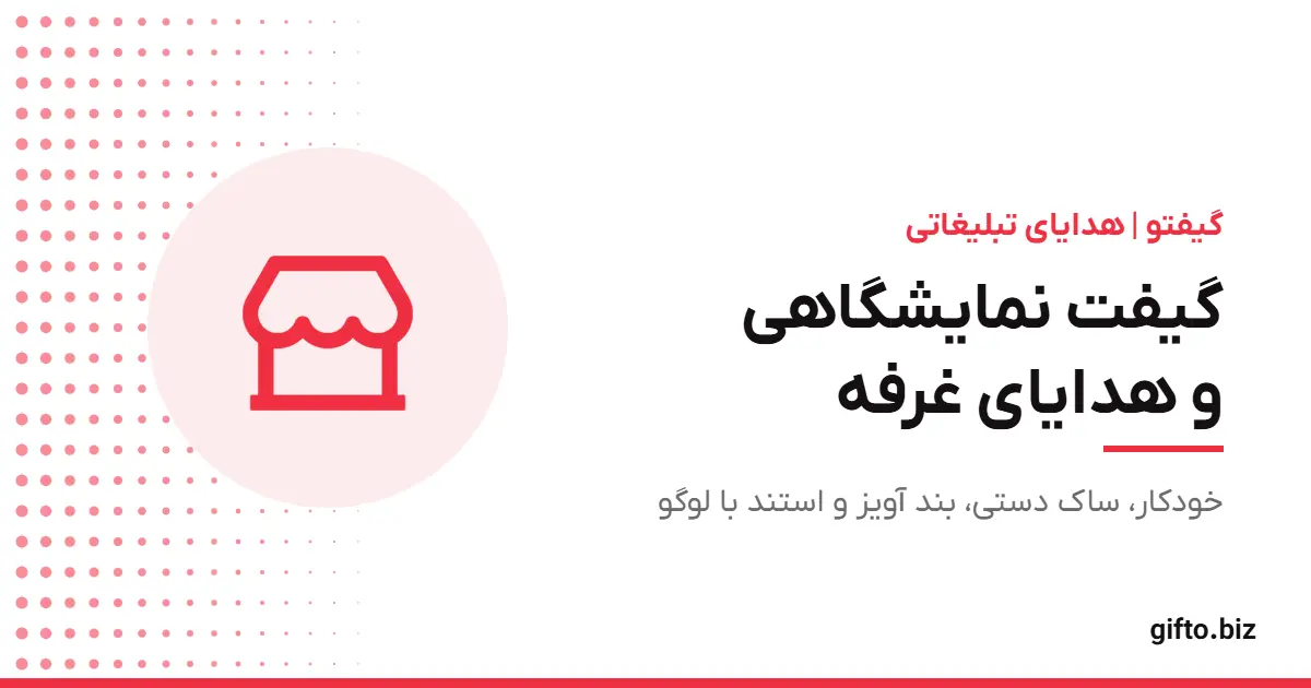 هدایای تبلیغاتی نمایشگاهی