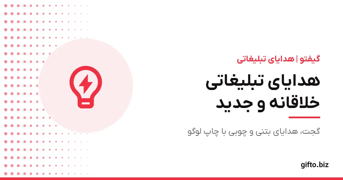 هدایای تبلیغاتی خلاقانه و جدید