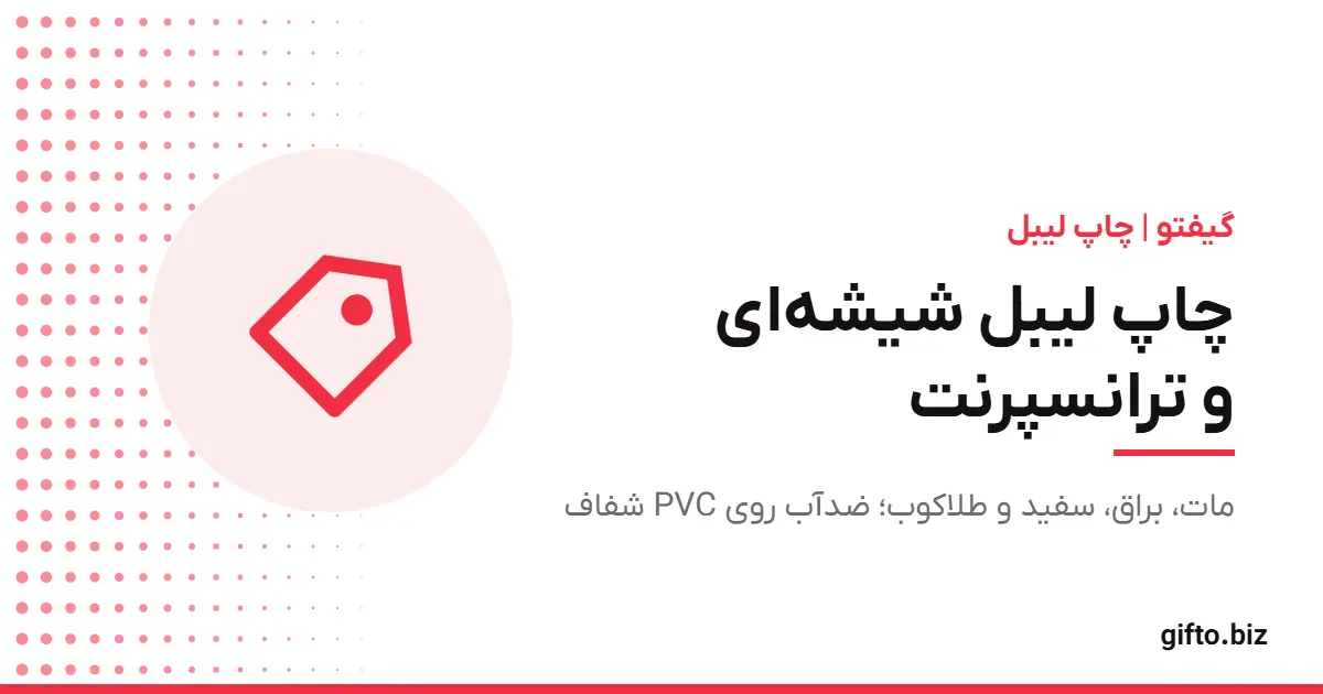 چاپ لیبل شیشه‌ای