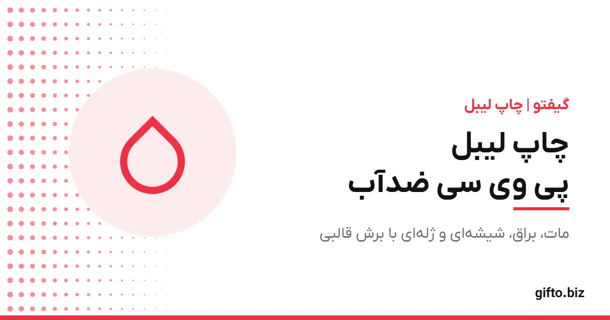 چاپ لیبل پی وی سی