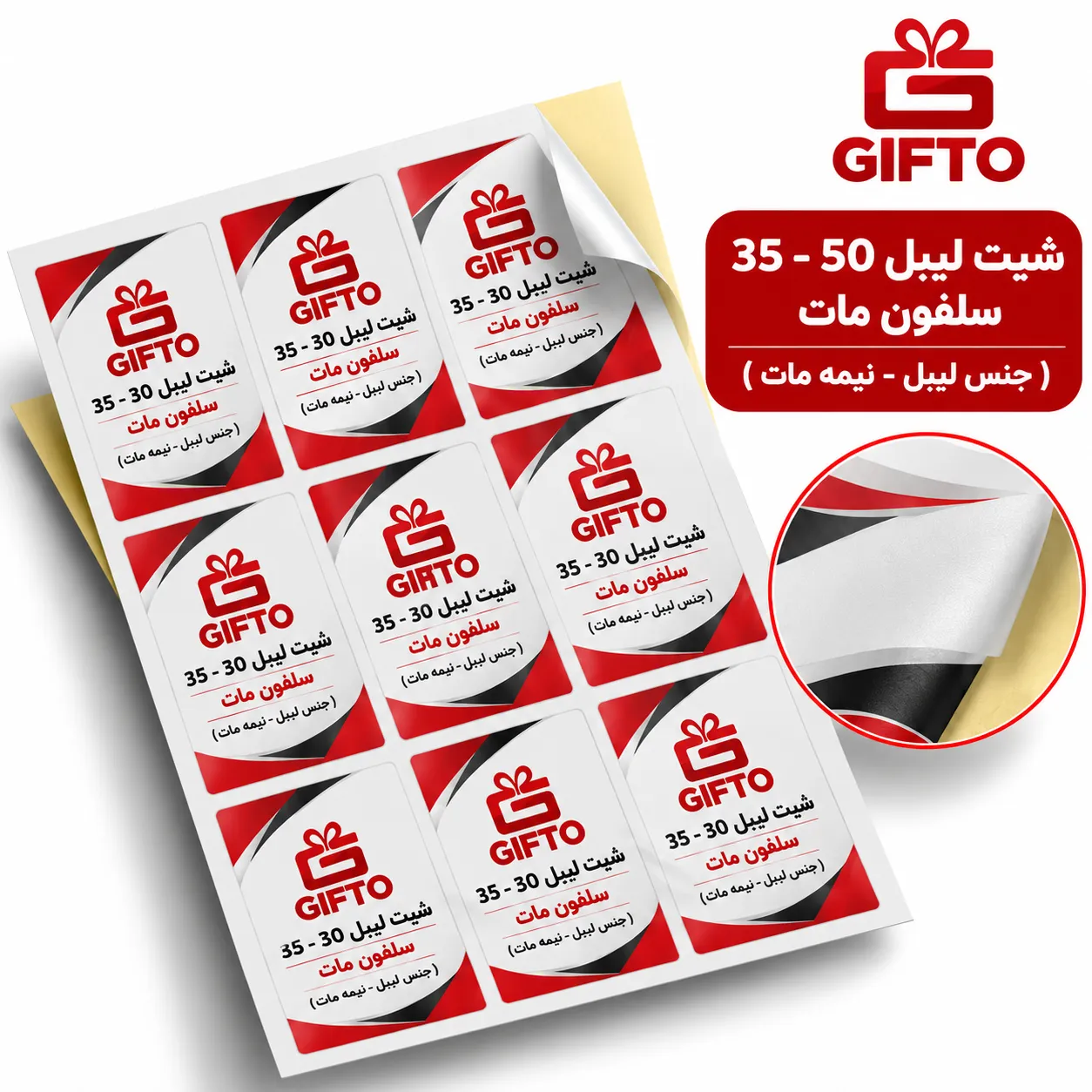 چاپ شیت لیبل ۳۵×۵۰ سلفون مات (جنس نیمه‌مات)