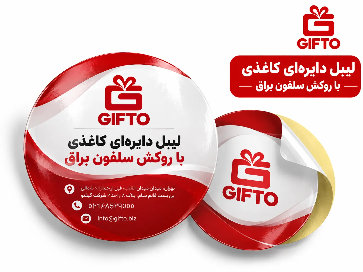 چاپ لیبل دایره‌ای کاغذی با سلفون براق