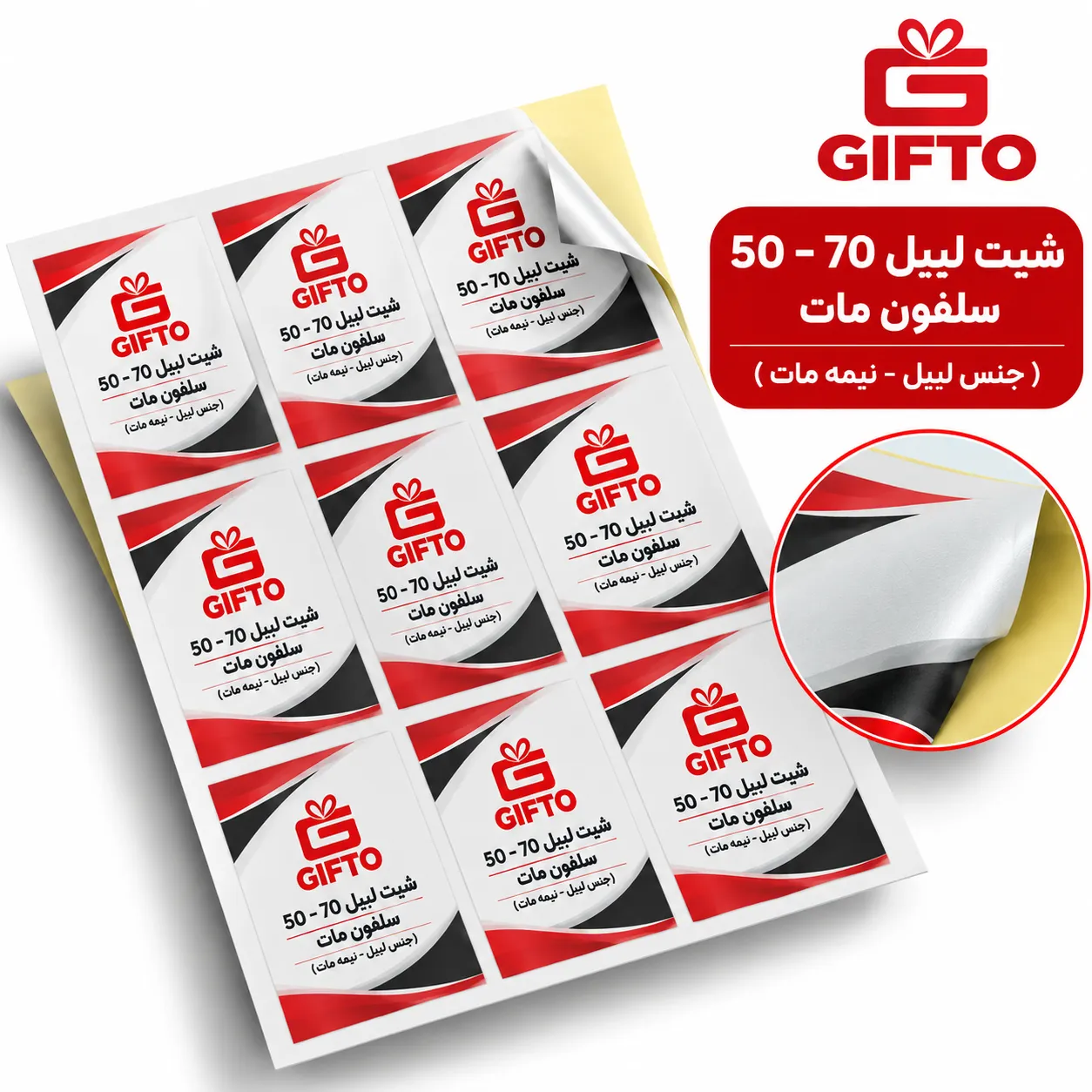 چاپ شیت لیبل ۵۰×۷۰ سلفون مات (جنس نیمه‌مات)