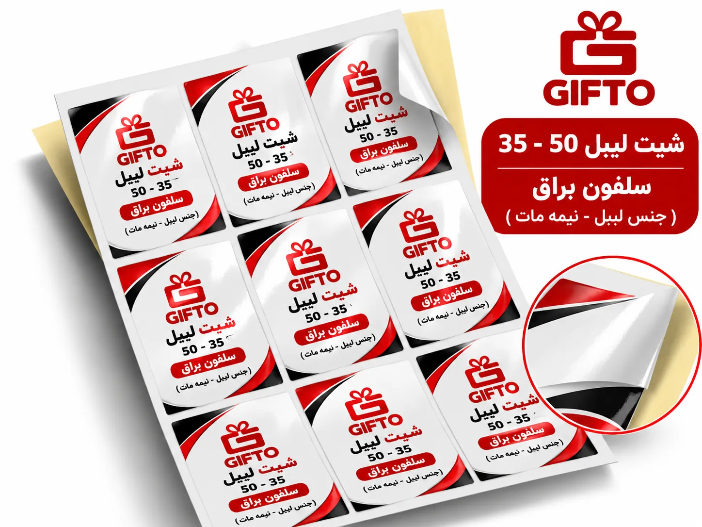 چاپ شیت لیبل ۳۵×۵۰ سلفون براق (جنس نیمه‌مات)