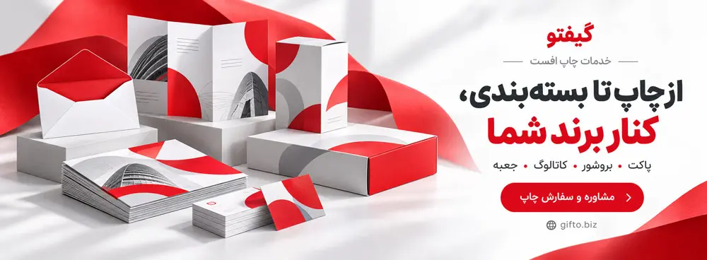 چاپ و بسته بندی با گیفتو