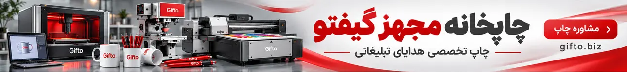 چاپ هدایای تبلیغاتی گیفتو