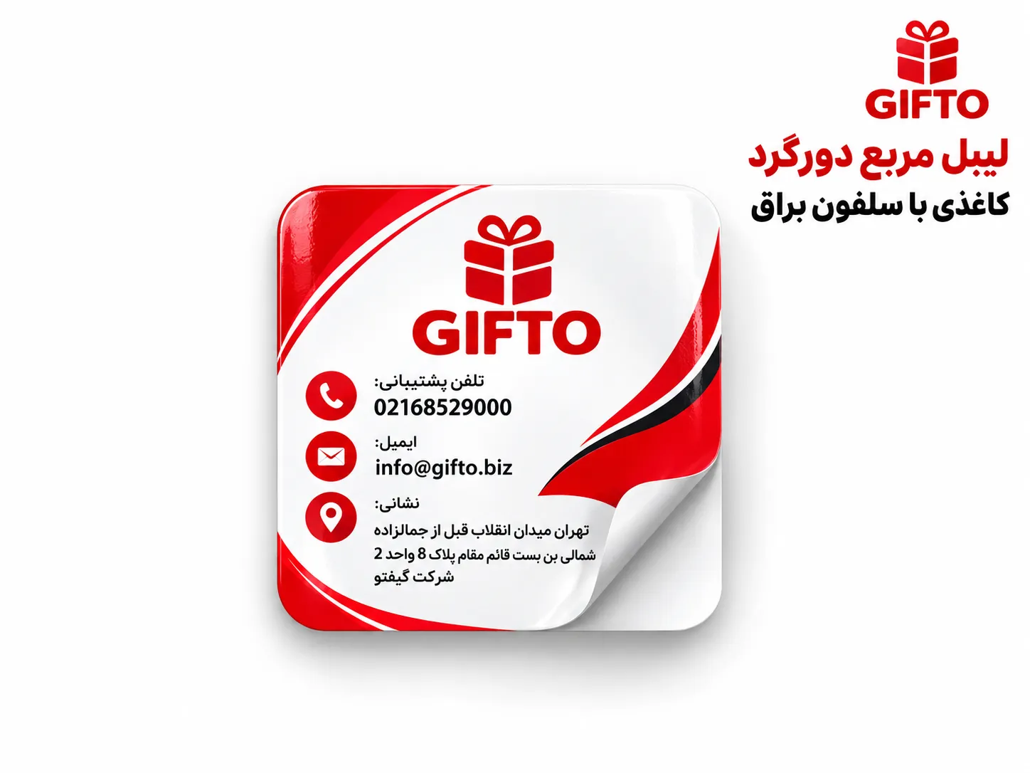 چاپ لیبل مربع دورگرد کاغذی با سلفون براق
