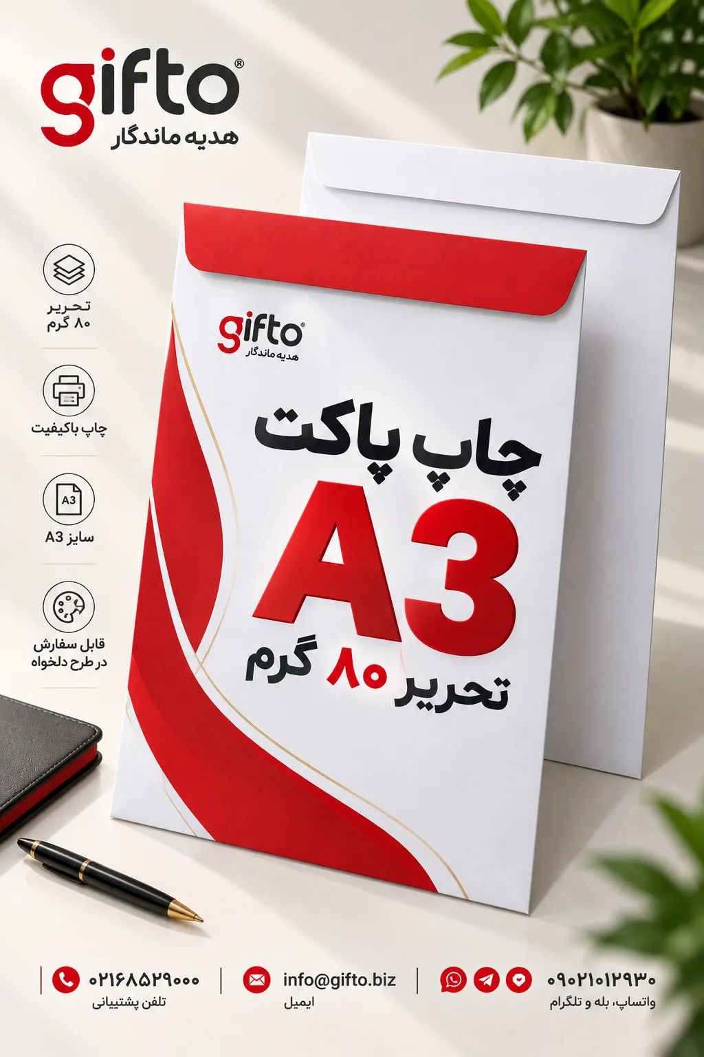 چاپ پاکت A3 تحریر ۸۰ گرم