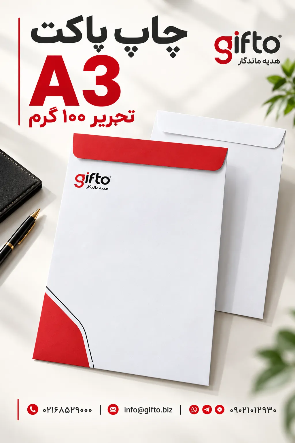 چاپ پاکت A3 تحریر ۱۰۰ گرم