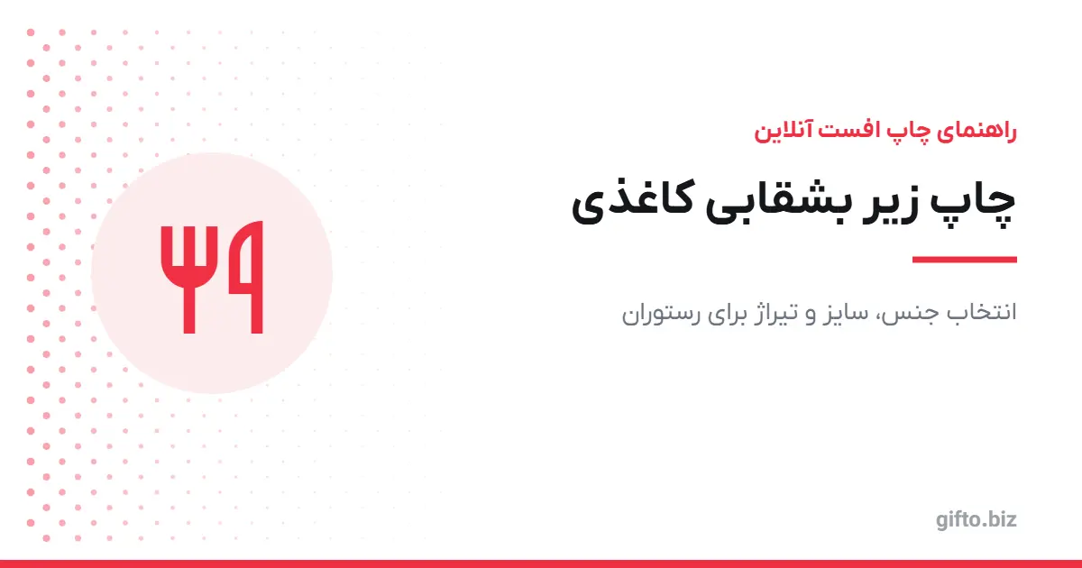 چاپ زیر بشقابی کاغذی: انتخاب جنس، سایز و تیراژ برای رستوران