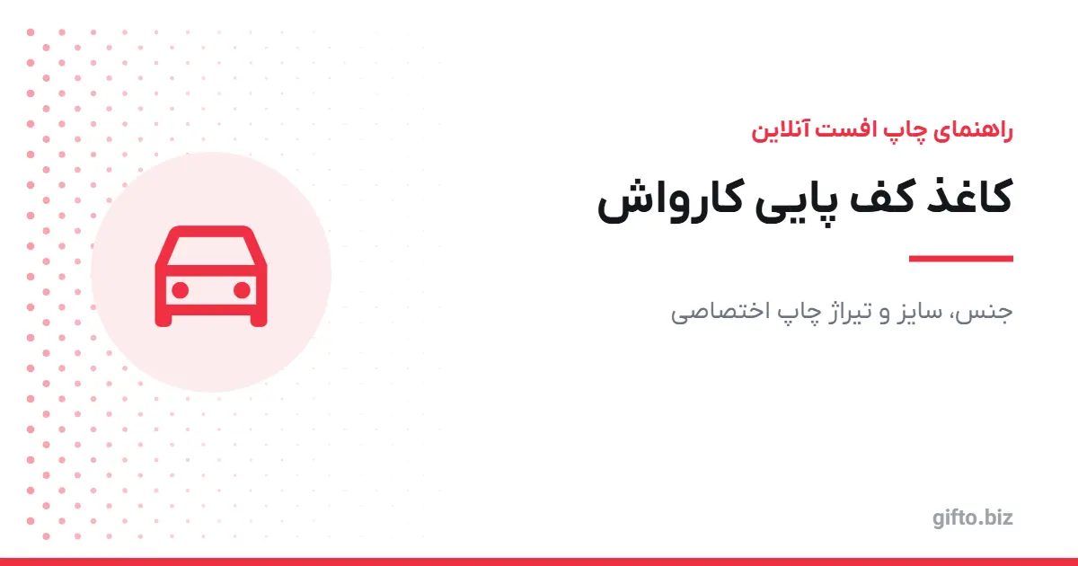 کاغذ کف پایی کارواش: جنس، سایز و تیراژ چاپ اختصاصی