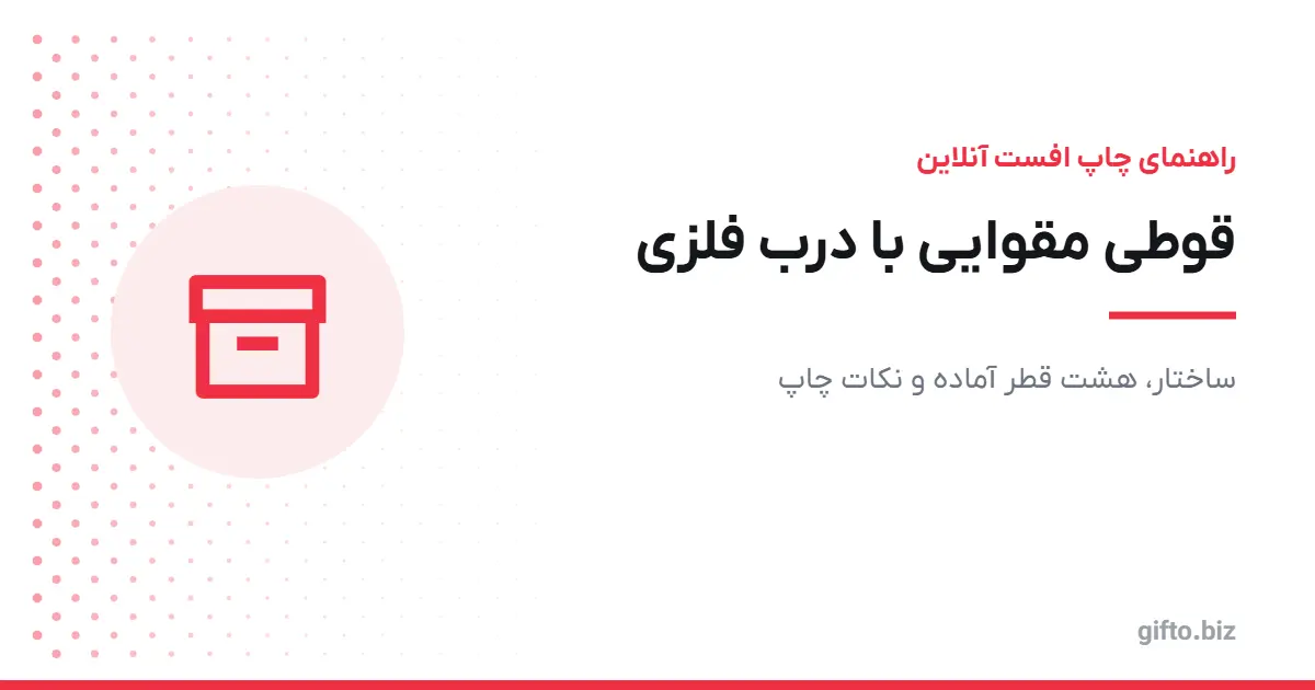 قوطی مقوایی استوانه‌ای با درب فلزی: ساختار، قطرها و چاپ