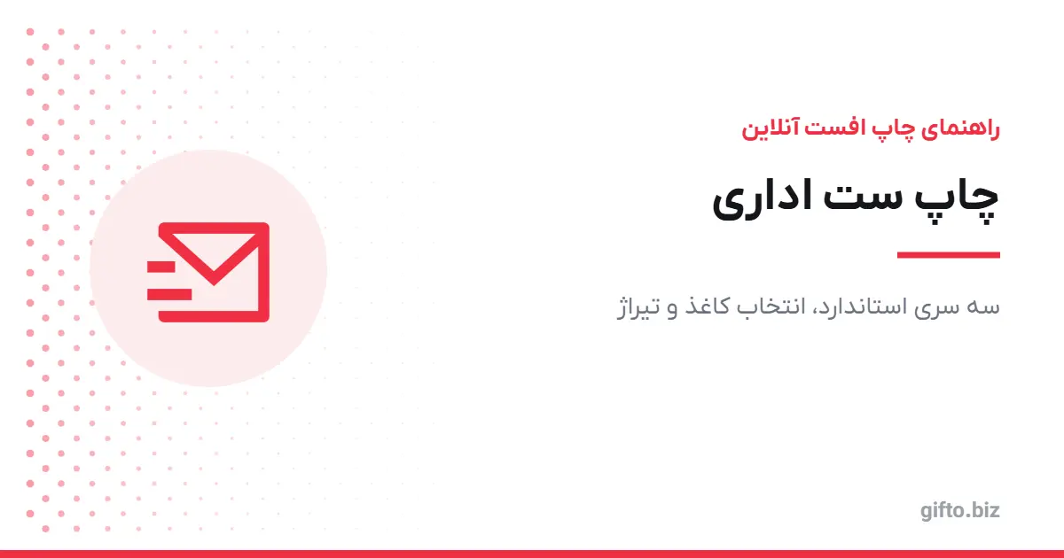 چاپ ست اداری: سه سری استاندارد، انتخاب کاغذ و تیراژ