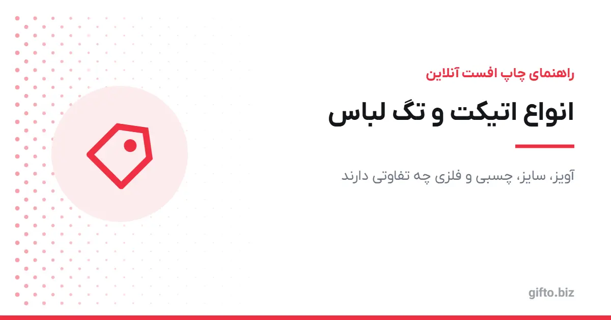 انواع اتیکت و تگ لباس: آویز، سایز، چسبی و فلزی چه تفاوتی دارند