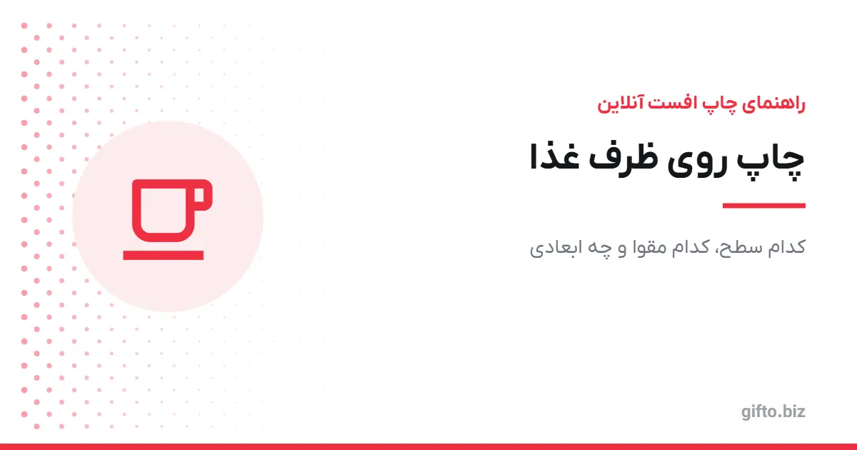 چاپ روی ظرف غذا: کدام سطح، کدام مقوا و چه ابعادی
