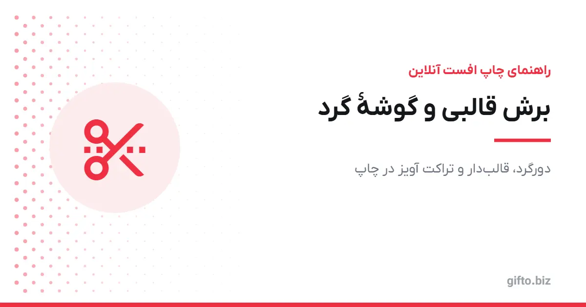 برش قالبی و گوشهٔ گرد در چاپ: دورگرد، قالب‌دار و تراکت آویز