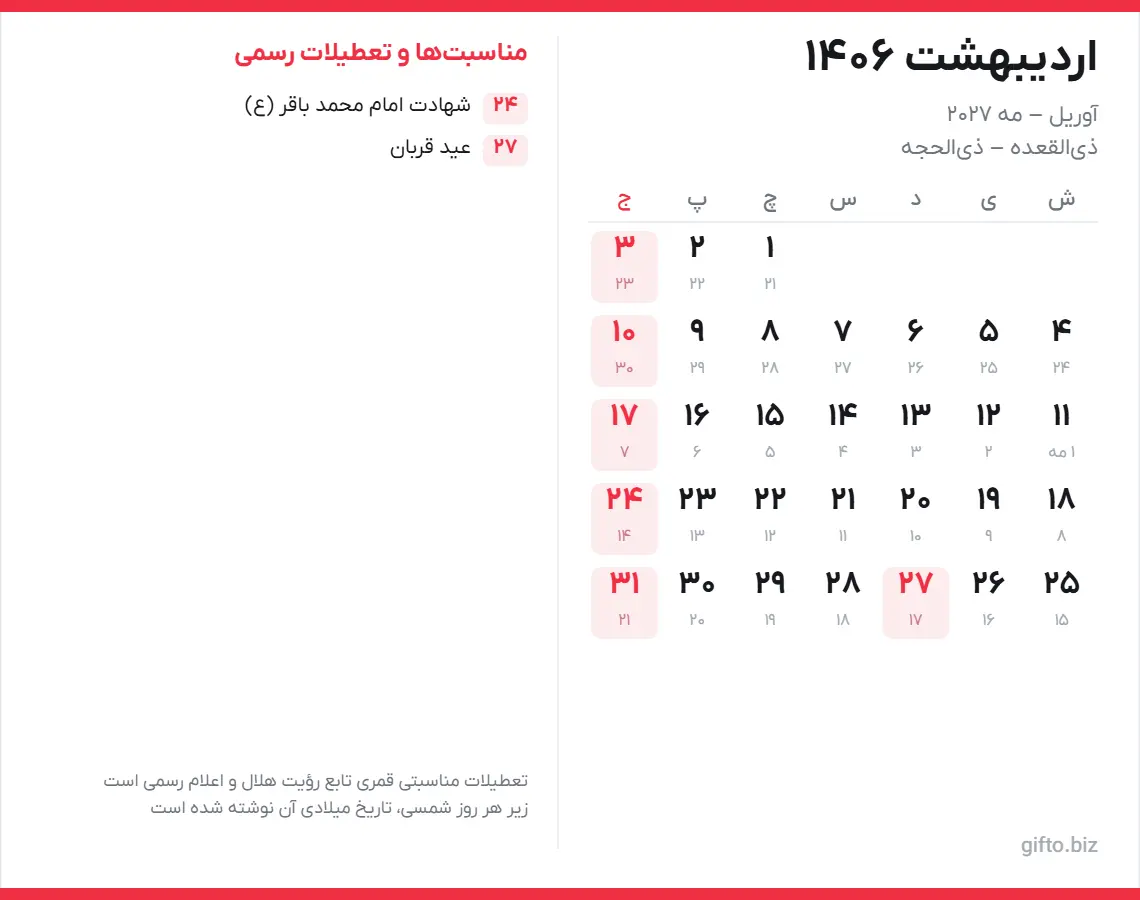 تقویم اردیبهشت ۱۴۰۶ با تعطیلات رسمی و معادل میلادی