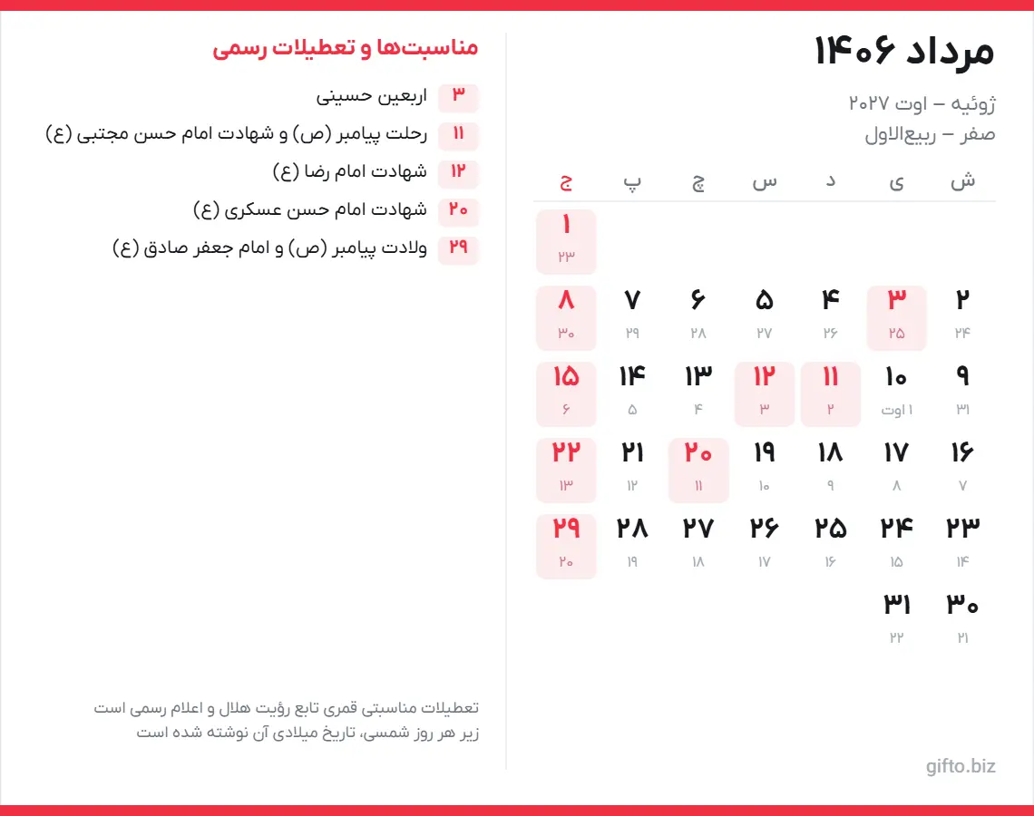 تقویم مرداد ۱۴۰۶ با تعطیلات رسمی و معادل میلادی