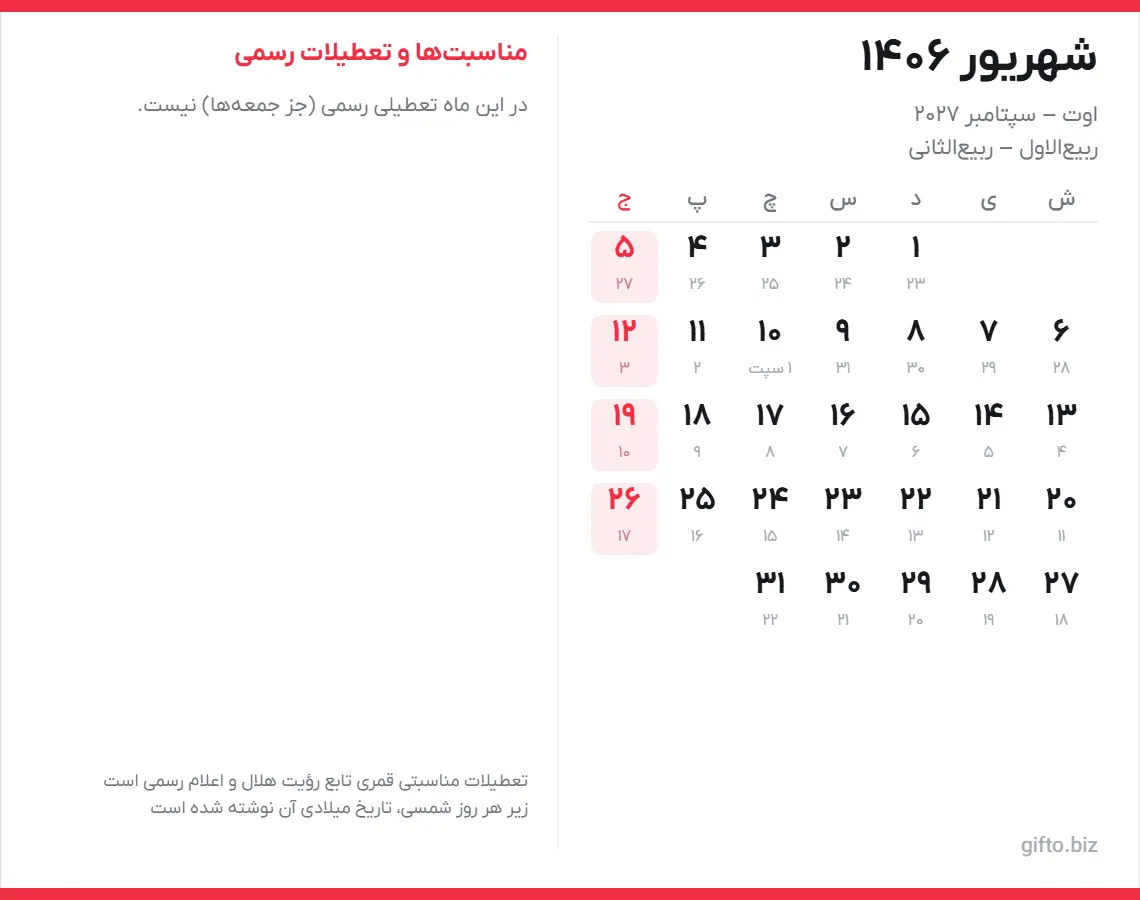 تقویم شهریور ۱۴۰۶ با تعطیلات رسمی و معادل میلادی