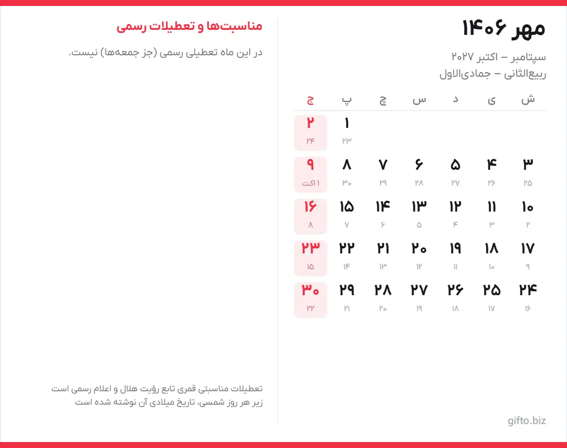 تقویم مهر ۱۴۰۶ با تعطیلات رسمی و معادل میلادی