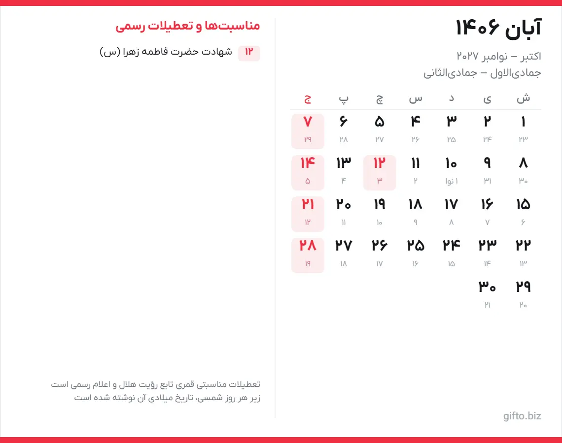 تقویم آبان ۱۴۰۶ با تعطیلات رسمی و معادل میلادی