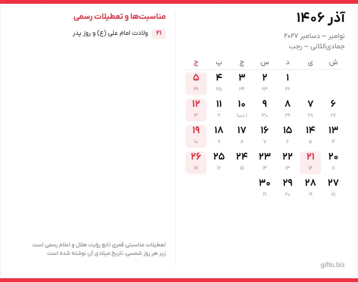 تقویم آذر ۱۴۰۶ با تعطیلات رسمی و معادل میلادی