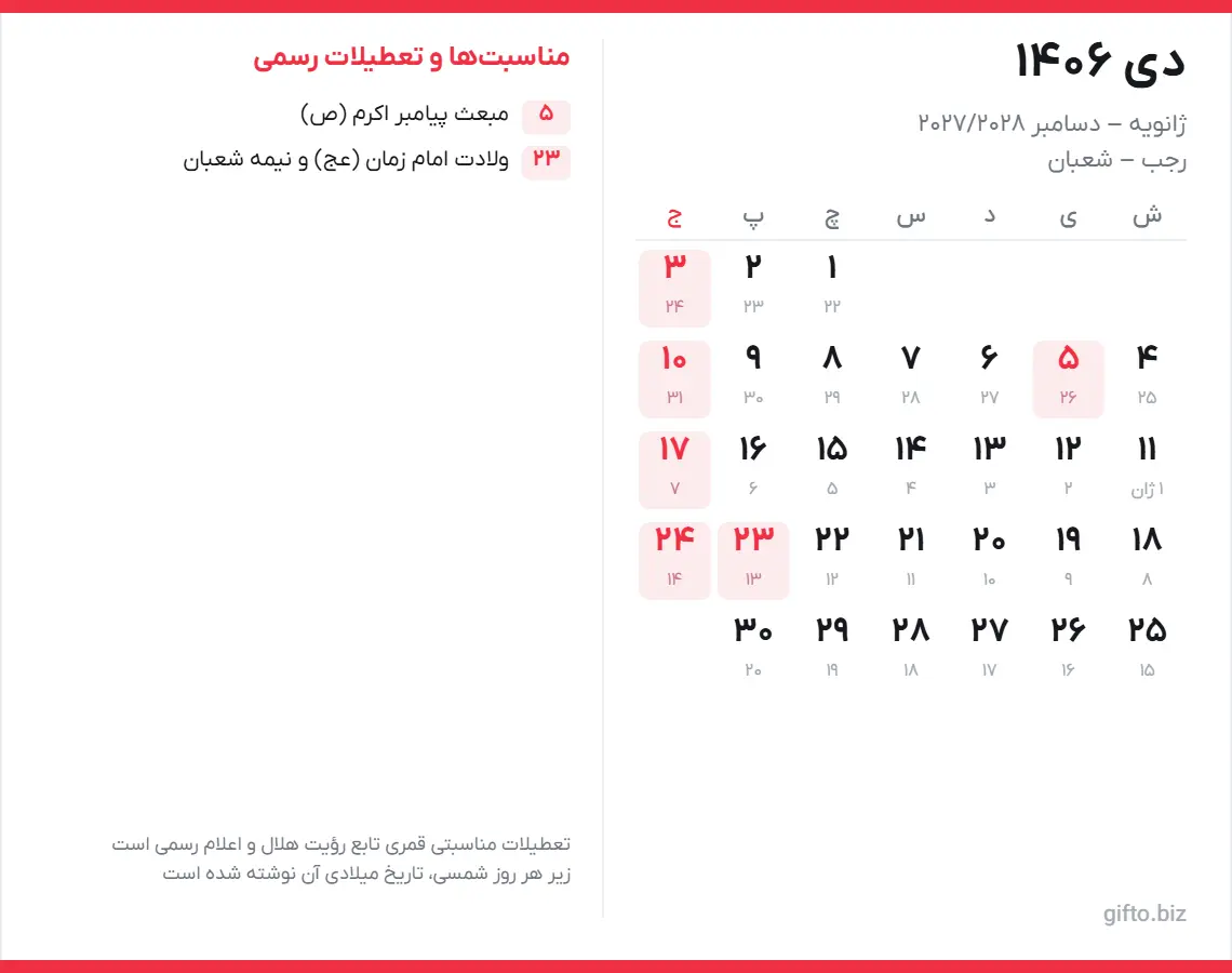 تقویم دی ۱۴۰۶ با تعطیلات رسمی و معادل میلادی