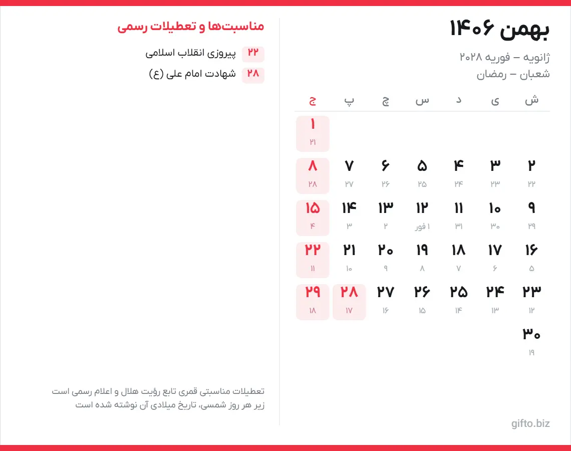 تقویم بهمن ۱۴۰۶ با تعطیلات رسمی و معادل میلادی
