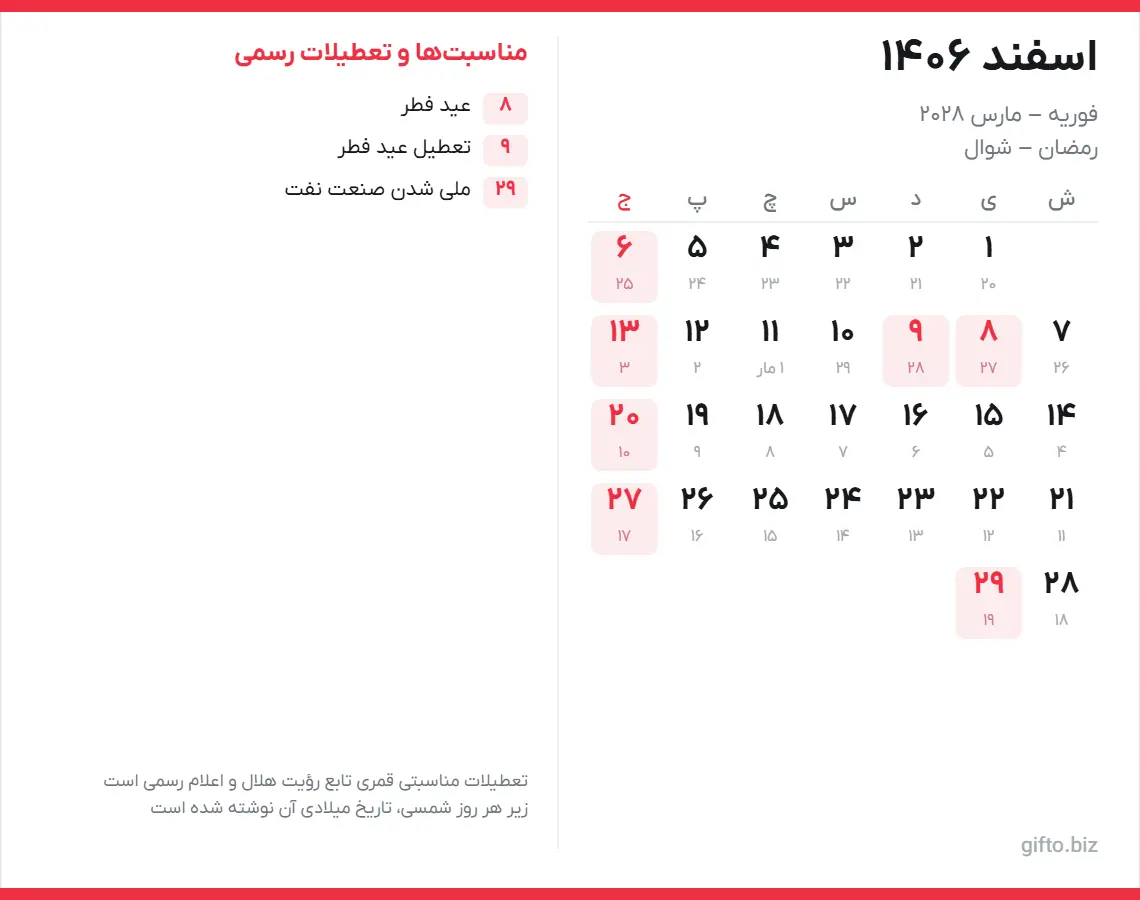 تقویم اسفند ۱۴۰۶ با تعطیلات رسمی و معادل میلادی