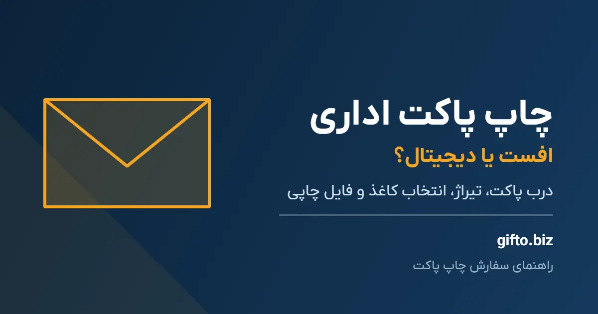 چاپ پاکت اداری و تبلیغاتی؛ راهنمای سفارش از درب پاکت تا فایل چاپی
