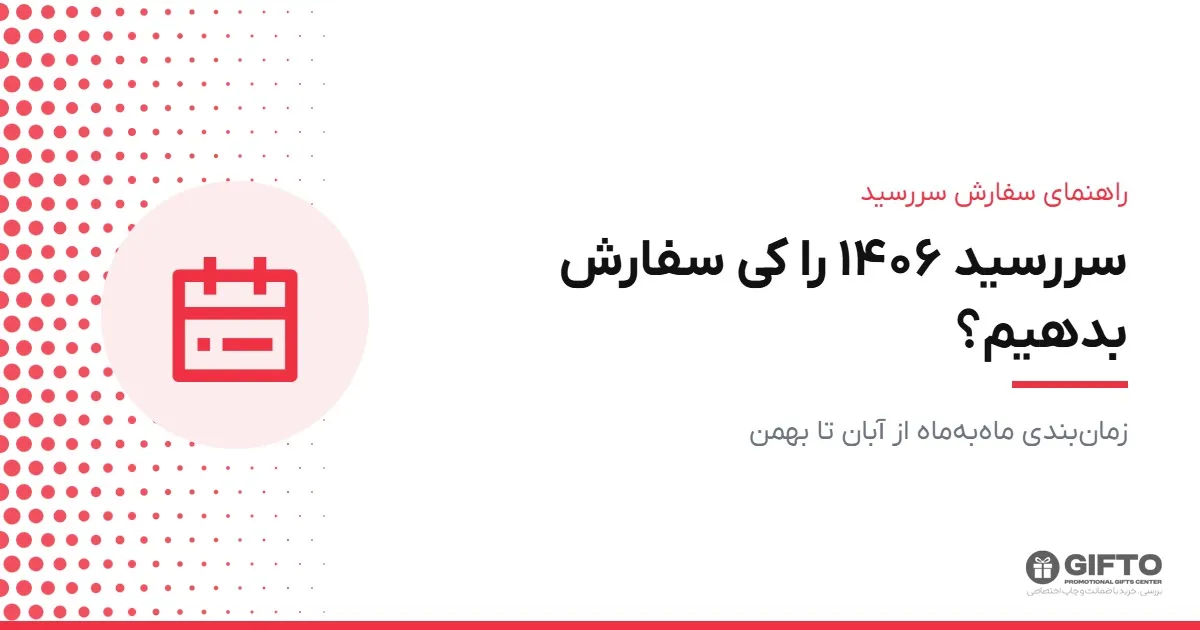 سررسید ۱۴۰۶ را کی سفارش بدهیم؟ زمان‌بندی کامل سفارش سررسید تبلیغاتی