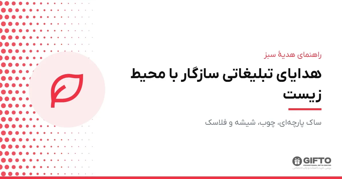 هدایای تبلیغاتی سازگار با محیط زیست؛ راهنمای انتخاب هدیه سبز